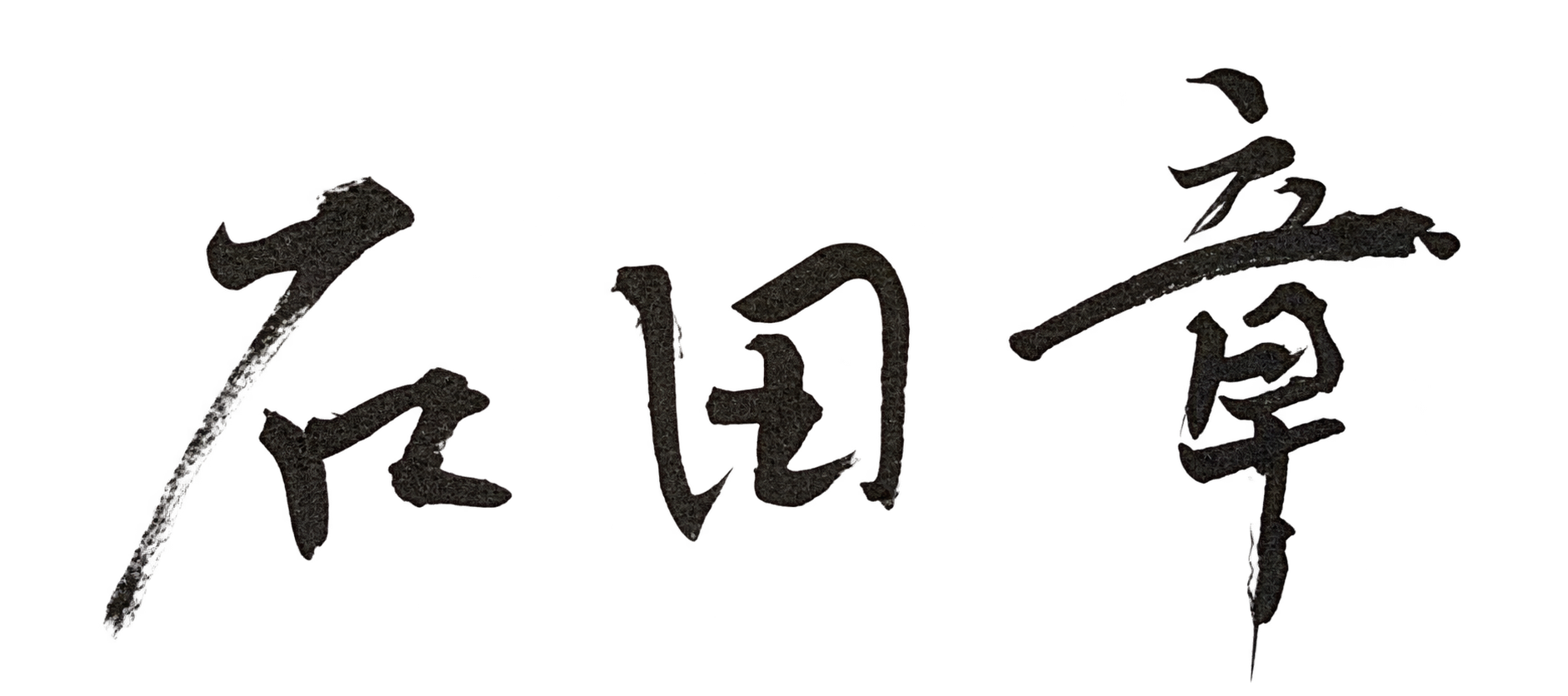 石田 章の直筆サイン