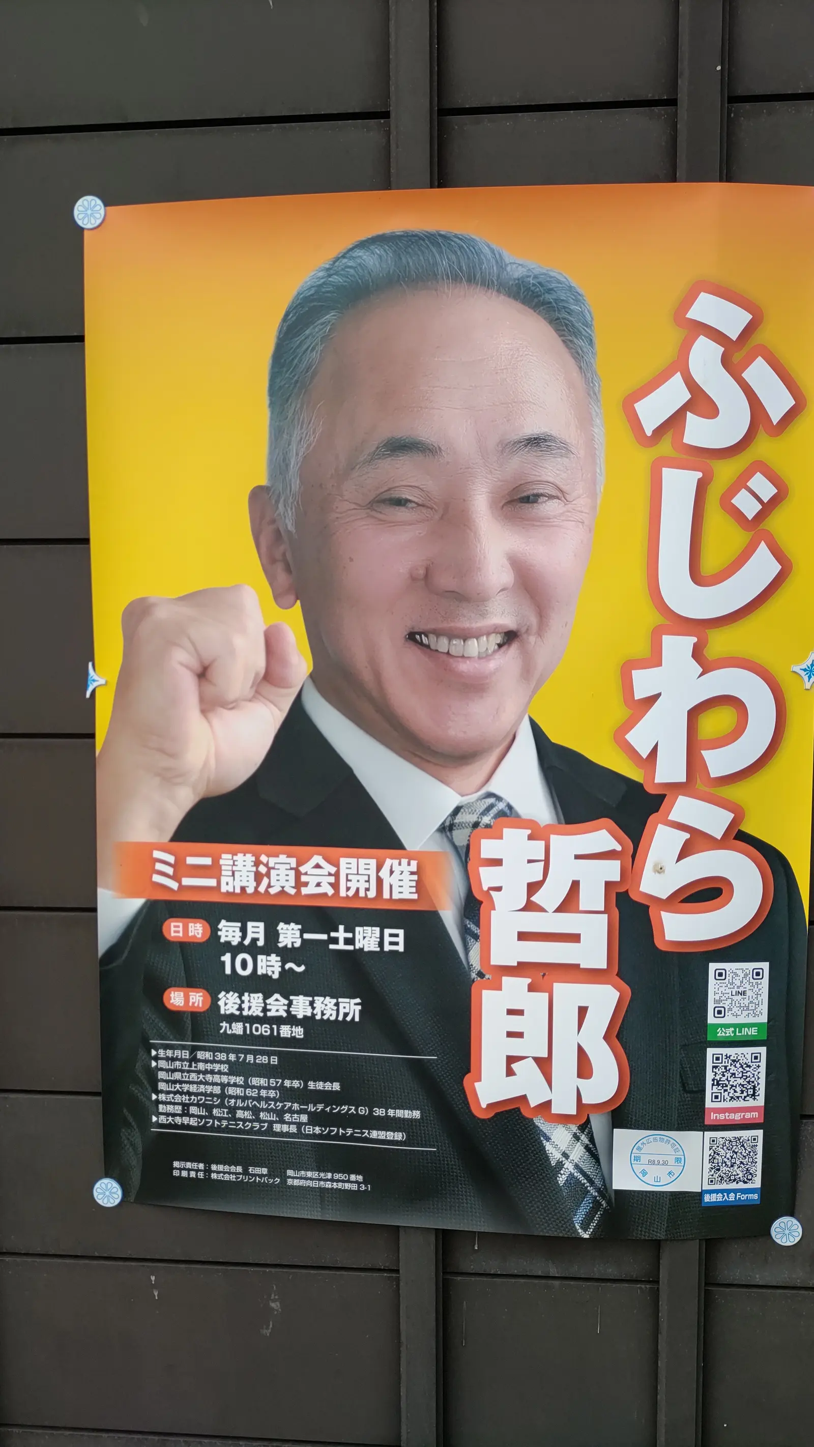 地域に掲示された、ふじわら哲郎の活動ポスター