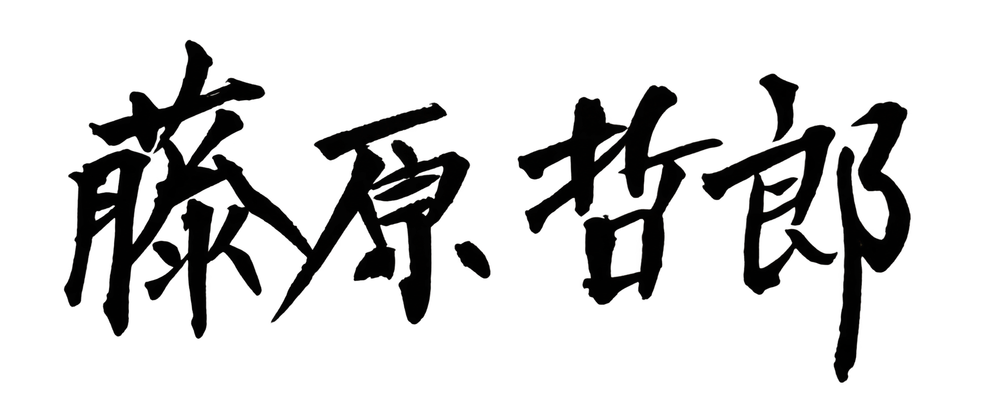 ふじわら哲郎の直筆サイン